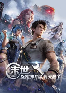 星轨列车 更新至15话